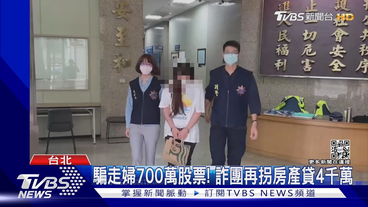騙走婦700萬股票! 詐團再拐房產貸4千萬