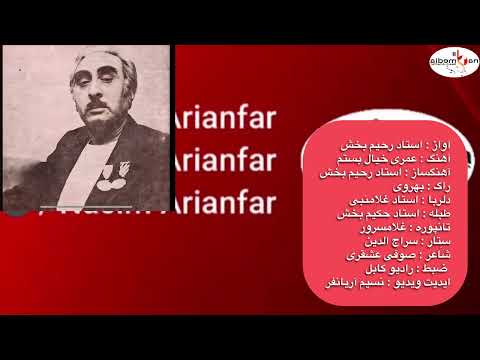 استاد رحیم بخش - عمری خیال بستم Ustad Rahim Bakhsh - Omre khial bastam