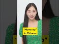 Hurry up in Chinese