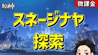 【原神】まったりとスネージナヤを探索するのだわ‼-攻略・育成等の質問、相談歓迎- 【Genshin Impact】