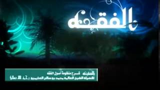 شرح ( منظومة أصول الفقه وقواعده ) للشيخ ابن عثيمين 18 image