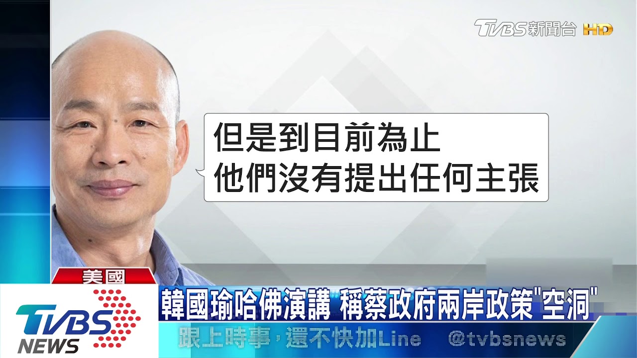 韓國瑜哈佛演講 稱蔡政府兩岸政策「空洞」