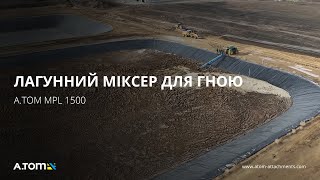 Міксер для змішування органічних добрив 15 м (міксер для лагун, гною A.TOM MPL 1500)