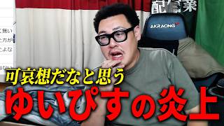 マンジャロサービスで叩かれてる”ゆいぴす”について