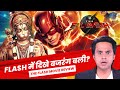 The Flash Review:  Flash में Hanuman जी के दर्शन? | Ezra Miller | Andy Mushchietti | RJ Raunak