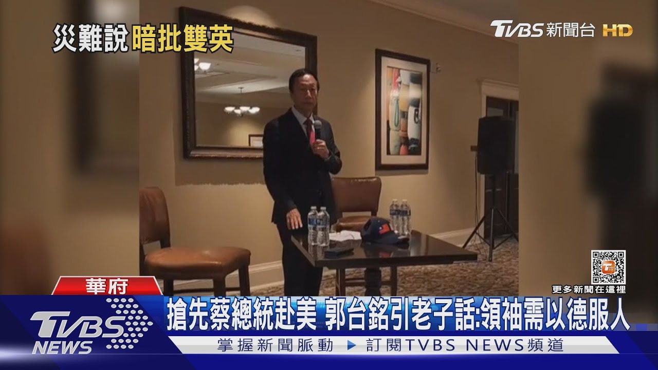 搶先蔡總統赴美　郭台銘引老子話：領袖需以德服人