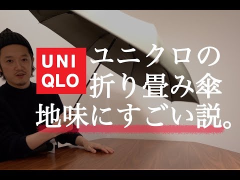 UNIQLOユニクロの折り畳み傘、地味にすごい説。
