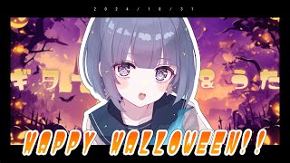〖歌枠┆singing stream〗ハッピーハロウィン🎃リクエスト◎弾き語り！〖魂〃たましぃ/Vtuber〗 #たましぃ服着ろ