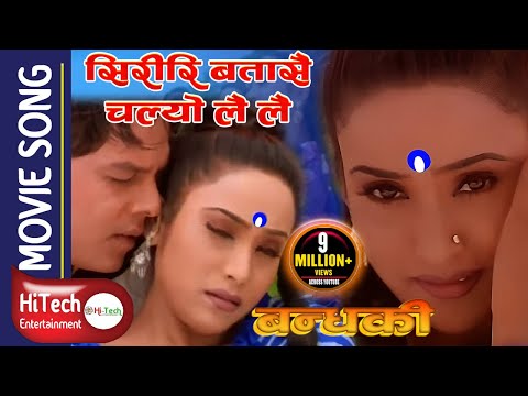 Siriri Batasai Chalyo Lai Lai | Nepali Movie Song | Bandhaki | Dilip Rayamajhi | Niruta Singh