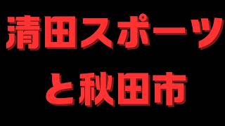 清田スポーツちゃんねるは秋田市と関係があるのだろうか