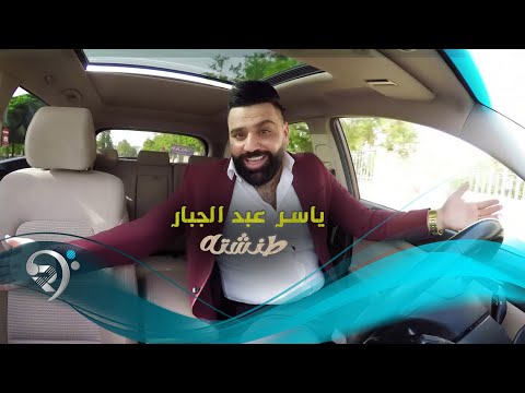 طنشته ياسر عبد الجبار