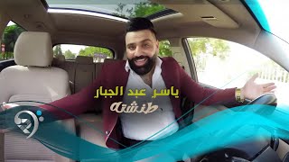 كلمات اغنية طنشته ياسر عبد الجبار