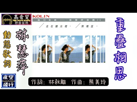 林慧萍-重疊相思 [動態歌詞] Lyrics [高音質] 作詞：林秋離 作曲：熊美玲