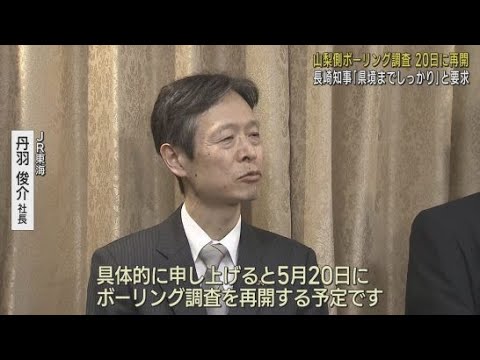 YouTube Video リニア新幹線工事 山梨県のボーリング調査を5月20日に再開 JR東海・丹羽社長が山梨・長崎知事と面会