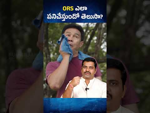 ORS లు తాగుతున్నారా? #ORS #Dehydration #shorts #healthtips #telugu #viral #youtubeshorts #ytshorts
