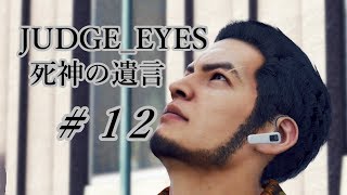 【JUDGE_EYES 女性実況】木村拓哉、探偵さ!!【♯12】
