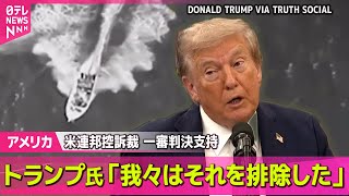 【アメリカ】ベネズエラからの麻薬密輸船を攻撃…11人を殺害　米 /  トランプ政権による関税措置“大半が違法”　米連邦控訴── 国際ニュースライブ  （日テレNEWS LIVE）
