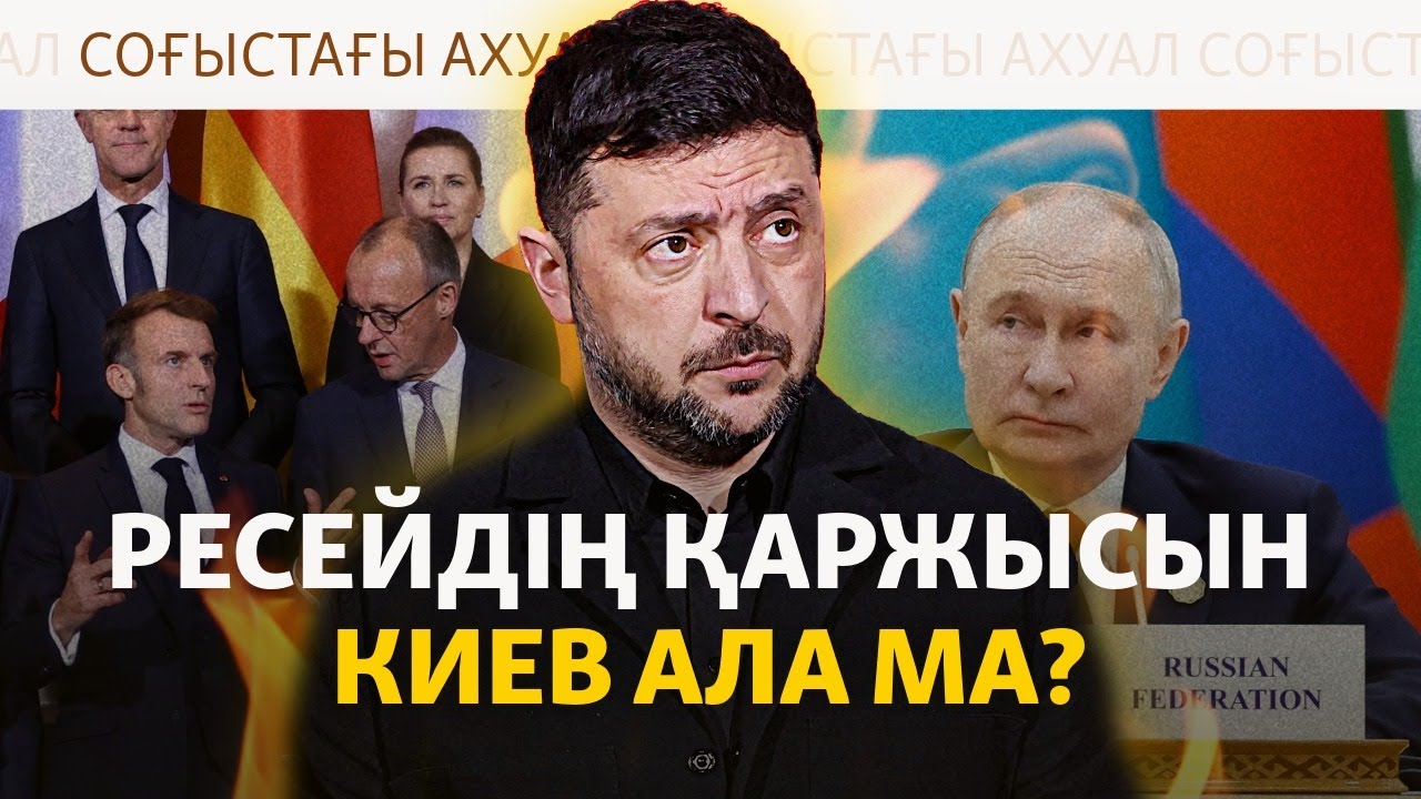 Еуропа бұғатталған орыс активтерін Украинаға беруі мүмкін. Кремль бұған нар