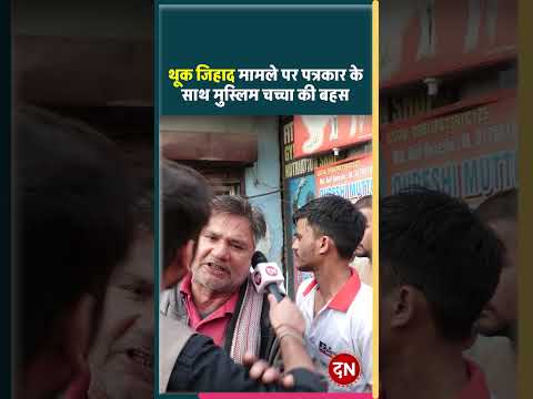 थूक जिहाद मामले पर पत्रकार के साथ मुस्लिम चच्चा की बहस #yogi #cmyogi #news #viral #feed #reel #modi