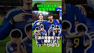 【背番号発表！三笘と南野の背番号は田中碧と久保建英が継承！】#ワールドカップ#サッカー日本代表