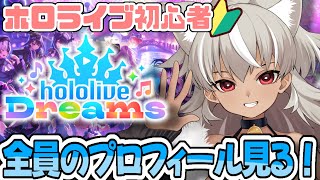 【 ホロドリ 】ホロライブ初心者が行く！色々教えてください！【 灰音シャル/個人勢 】