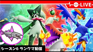 【ポケモンSV】復刻！ミガルーサ軸ランクマ配信【LIVE】