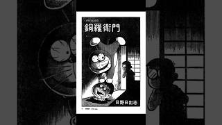 Download lagu sisi gelap Doraemon#manga#oneshout mp3