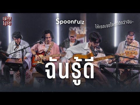ฉันรู้ดี - Spoonfulz | 10 ปีที่แล้ว เพลงนี้โคตรฮิต! | เพลงโปรด