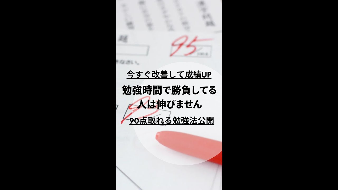 勉強時間で勝負してる人は伸びません　＃100点塾 #shorts