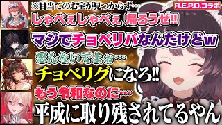 【R.E.P.O.】令和に『チョベリバ』を連発する佐伯イッテツと、秒で「だる。」と言い放つ戌亥とこ【にじさんじ切り抜き】