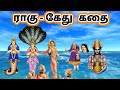 யார் இந்த ராகு கேது Who Is The Raagu Kedhu Ragu Kethu