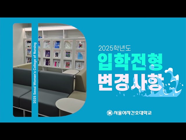 2025학년도 서울여자간호대학교 입학전형안내