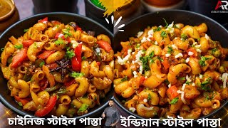 দুটি সহজ পাস্তা রেসিপি বানিয়েনিন ঘরোয়া উপকরণ দিয়ে | Easy Pasta recipe in bengali | Atanur Rannaghar