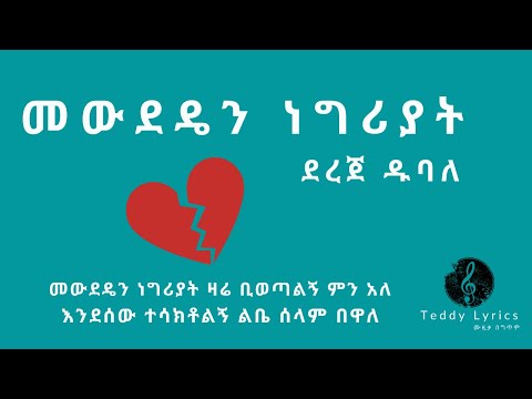 Mewdeden Negriyat | Dereje Dubale | ደረጀ ዱባለ | መውደዴን ነግሪያት | Ethiopian Music | Amharic Music | Lyrics