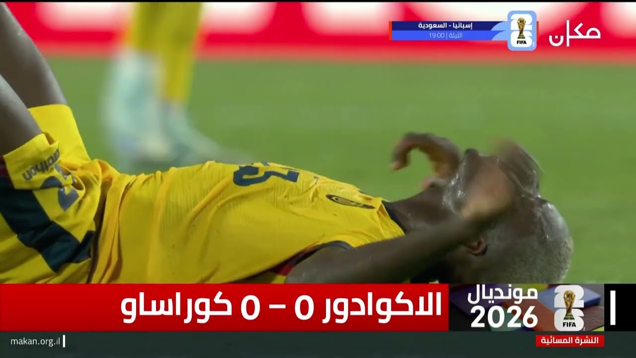 الإكوادور امام كوراساو (0-0) | | نهائيات كأس العالم 26 | ملخص المباراة