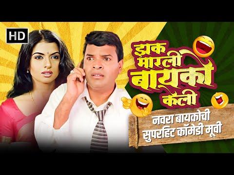 झक मारली बायको केली - नवरा बायकोची सुपरहिट कॉमेडी मूवी - Jhak Marli Baiko keli