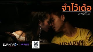 จำไว้เด้อ – ตาล ลายสยาม