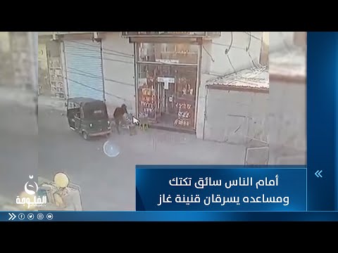 شاهد بالفيديو.. أمام الناس سائق تكتك ومساعده يسرقان قنينة غاز وآخر يسرق بلبلا ويهرب