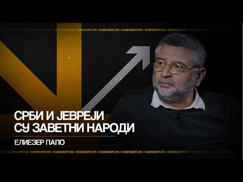 Eliezer Papo — Srbi i Jevreji su zavetni narodi / Kompas podkast 27