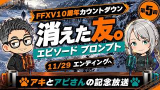 【FFXV 10周年企画】消えた友。エピソード プロンプト｜アキとアビさん