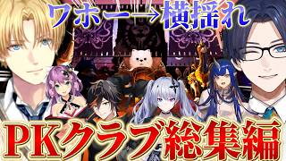 ８割嘘2割本当の事を言うエビオ率いるPKクラブ総集編【にじさんじ/エクスアルビオ/リモーネ先生/Ao wuwu/扇名いだ/天帝フォルテ/りつきん/切り抜き】