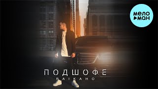 RAIKAHO - Подшофе (Single 2022) @MELOMAN-MUSIC