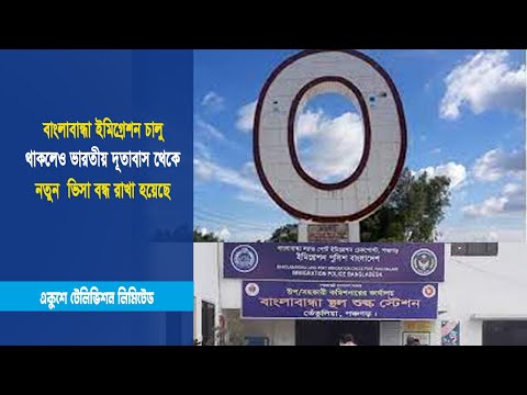 বাংলাবান্ধা ইমিগ্রেশন চালু থাকলেও ভারতীয় দূতাবাস থেকে নতুন  ভিসা বন্ধ রাখা হয়েছে | ETV News