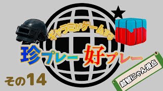 【PUBG MOBILE】ギャラミがゲームする珍プレー好プレーその14【越智にゃん視点】