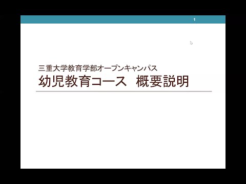 医学科 教育学部幼児教育コース概要説明