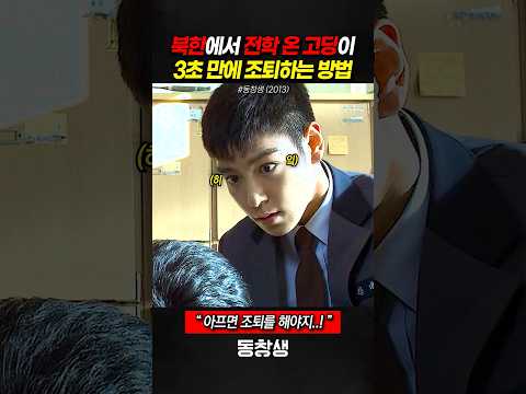 북한에서 전학 온 고딩이 3초 만에 조퇴하는 방법