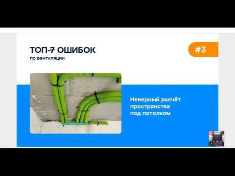 ТОП-14 Ошибок по вентиляции и кондиционированию