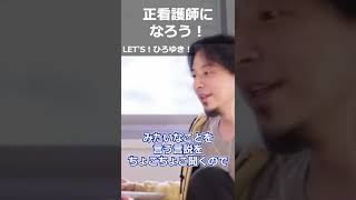 【ひろゆき】正看護師になろう!【切り抜き 論破 ひろゆき切り抜き 学校 資格】