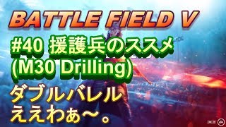 【BFV実況：PS4】 #40 ダブルバレルショットガンって素敵ね。【BF5】