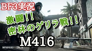 【BF3実況】激闘！！密林のゲリラ戦！！M416【PS3:ZERO】